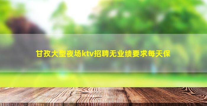 东营夜场招聘